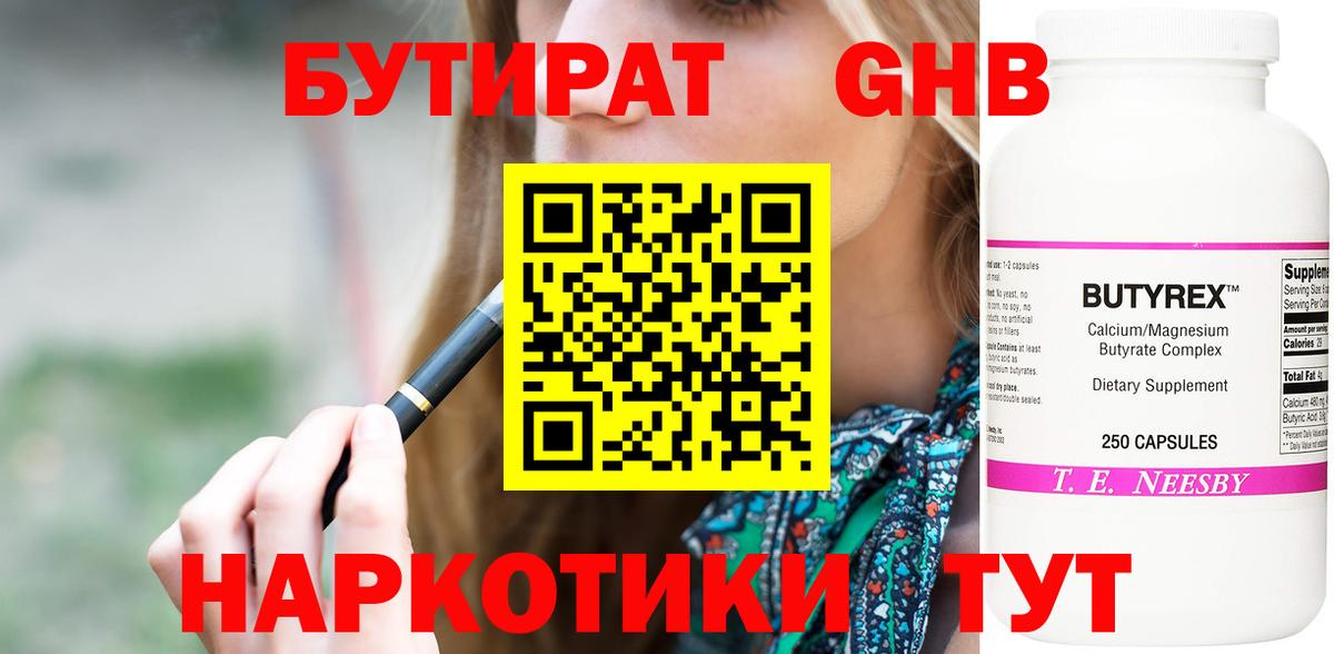 БУТИРАТ оксибутират  Вход с VPN  Славянск-на-Кубани 