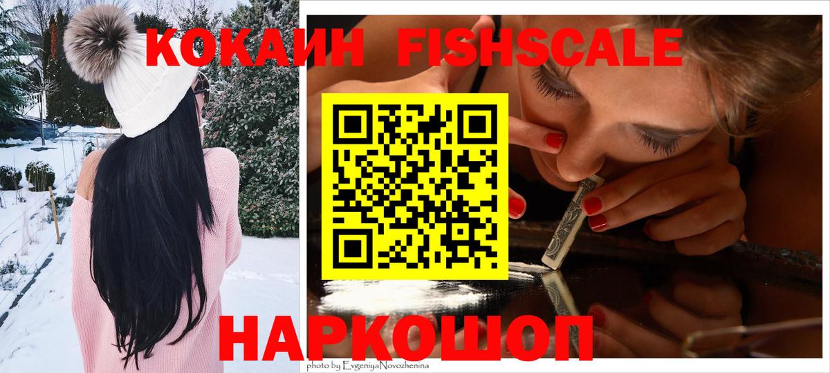 Кокаин FishScale  Вход с VPN  Славянск-на-Кубани 