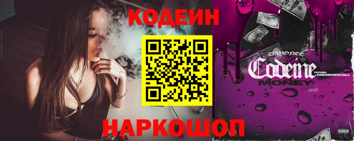 Кодеин напиток Lean (лин) Славянск-на-Кубани