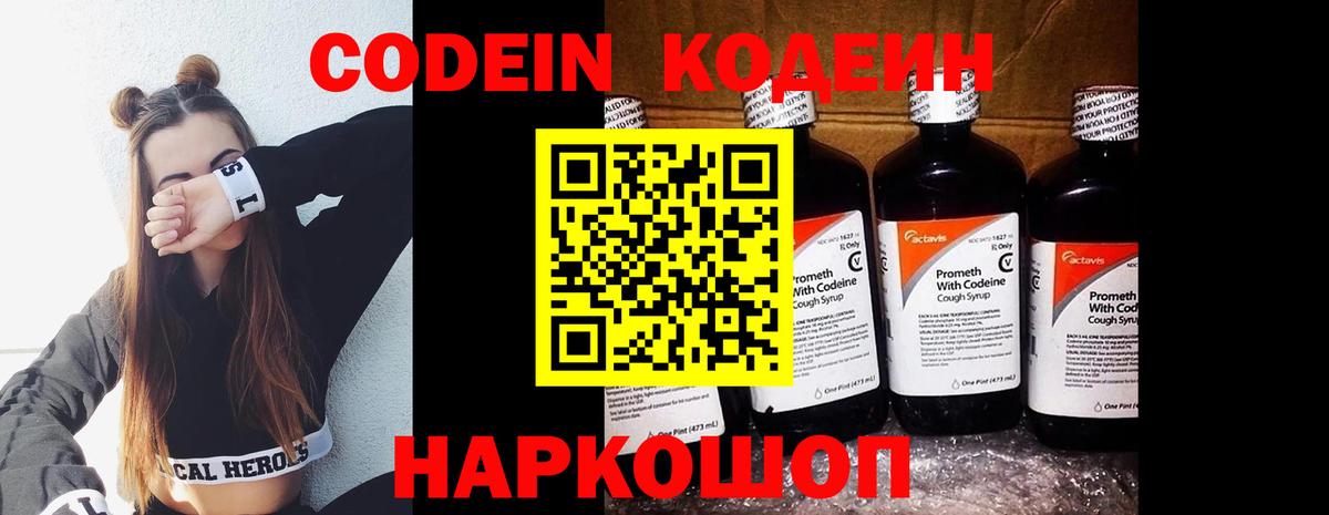 Славянск-на-Кубани  Кодеин Purple Drank  Кодеин напиток Lean (лин)  Вход с VPN 